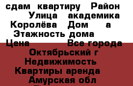 сдам  квартиру › Район ­ 25 › Улица ­ академика Королёва › Дом ­ 10а › Этажность дома ­ 5 › Цена ­ 6 000 - Все города, Октябрьский г. Недвижимость » Квартиры аренда   . Амурская обл.,Белогорск г.